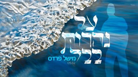 עטיפת האלבום של על נהרות בבל