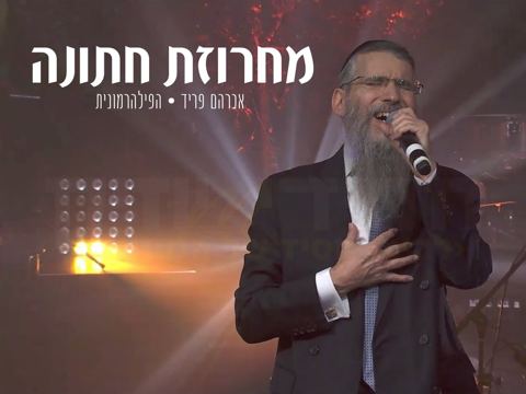 עטיפת האלבום של , הפילהרמונית - מחרוזת חתונה