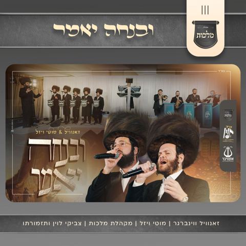 עטיפת האלבום של זאנוויל ויינברגר & מוטי ויזל - ובנחה יאמר