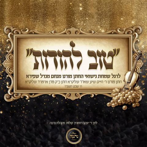 עטיפת האלבום של מקהלת נרננה - טוב להודות