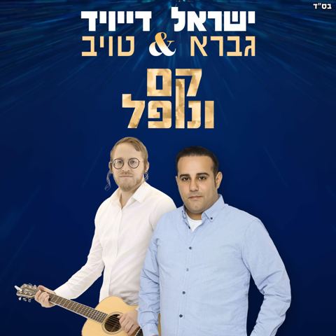 עטיפת האלבום של ישראל גברא ודייויד טויב - קם ונופל