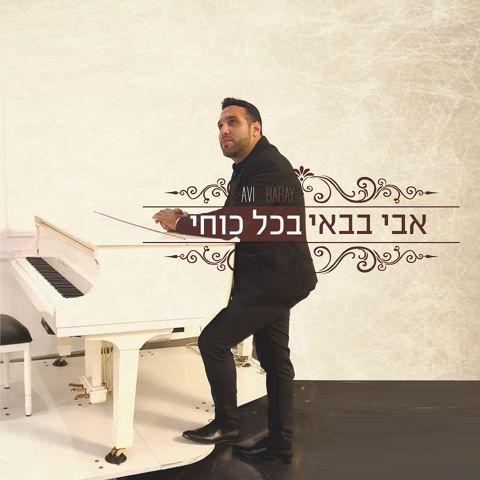 עטיפת האלבום של בכל כוחי