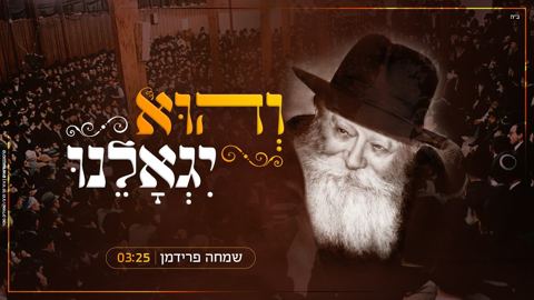 עטיפת האלבום של שמחה פרידמן - והוא יגאלנו