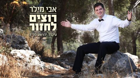 עטיפת האלבום של רוצים לחזור