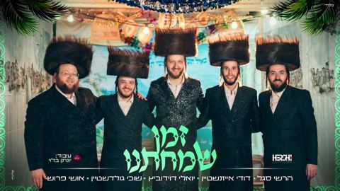 עטיפת האלבום של הרשי סגל, דודי אייזנשטיין, יואלי דוידוביץ, שוכי גולדשטיין, אושי פרוש - זמן שמחתנו