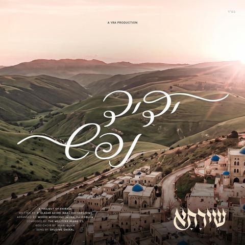 עטיפת האלבום של שלומי דסקל - ידיד נפש