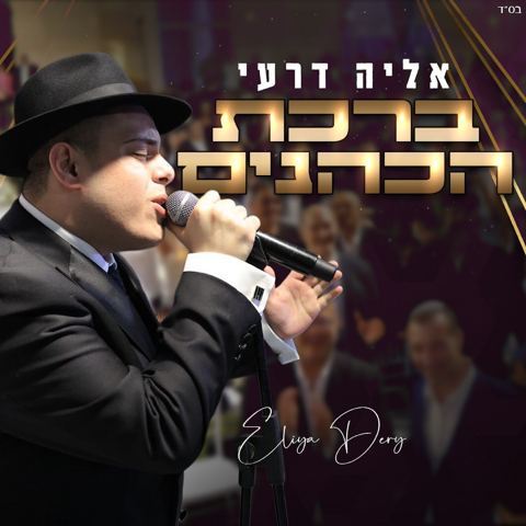 עטיפת האלבום של אליה דרעי - ברכת הכהנים