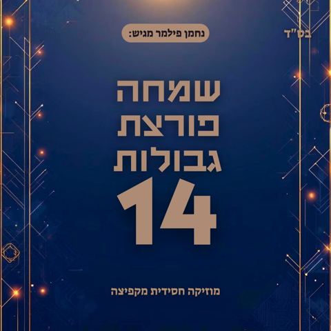 עטיפת האלבום של נחמן פילמר - שמחה פורצת גבולות 14