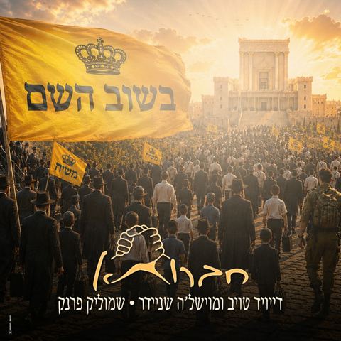 עטיפת האלבום של דייויד טויב, מוישל'ה שניידר, שמוליק פרנק - בשוב השם