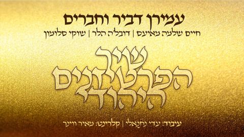 עטיפת האלבום של שיר הפרטיזנים היהודי