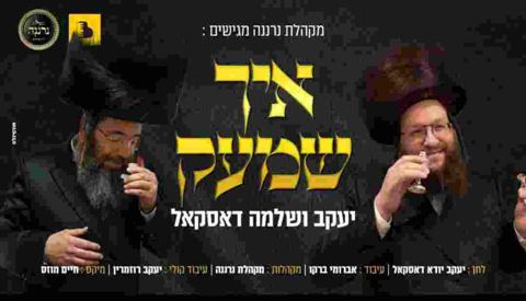 עטיפת האלבום של - האחים דאסקאל ואברומי ברקו ומקהלת נרננה - איך שמעק - חסידי