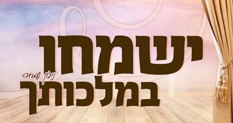 עטיפת האלבום של ישמחו במלכותך