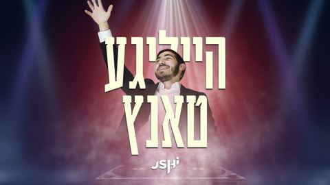 עטיפת האלבום של אושי רוזנבוים - הייליגע טאנץ