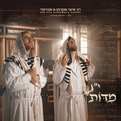 עטיפת האלבום של איצי אקרמן & אברומי וינברג - י''ג מדות