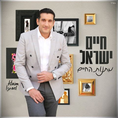 עטיפת האלבום של חיים ישראל - מתנות חיים