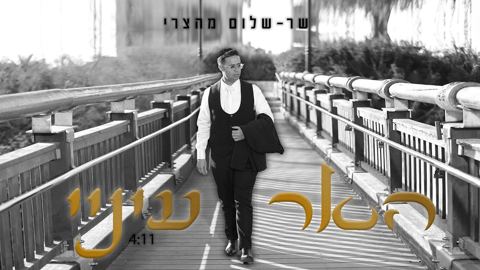 עטיפת האלבום של שר שלום מהצרי - האר עיניי