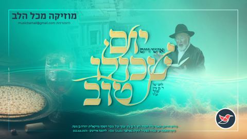 עטיפת האלבום של אושי וייס שר את לחנו של ר' בן ציון שנקר זצל - יום שכולו טוב