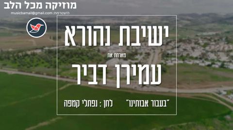 עטיפת האלבום של ישיבת נהורא & עמירן דביר - בעבור אבותינו
