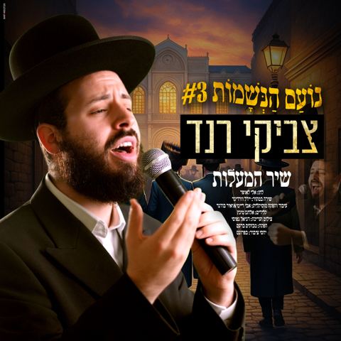 עטיפת האלבום של צביקי רנד - שיר המעלות