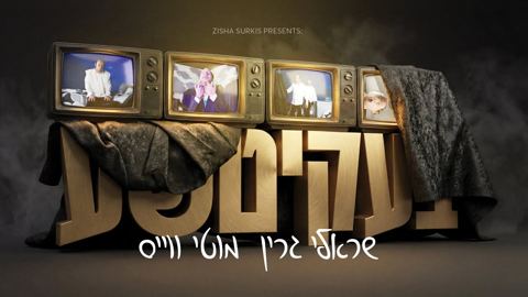 עטיפת האלבום של שרולי גרין & מוטי וייס - בעקיטשע