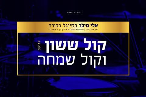 עטיפת האלבום של קול ששון וקול שמחה