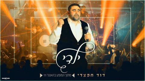 עטיפת האלבום של דוד חפצדי - ילדי