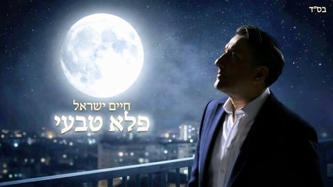 עטיפת האלבום של חיים ישראל - פלא טבעי