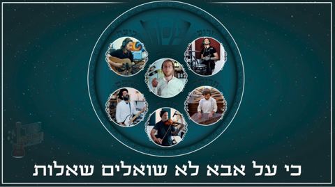 עטיפת האלבום של על אבא לא שואלים שאלות