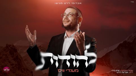 עטיפת האלבום של מענדי וויס - להודות