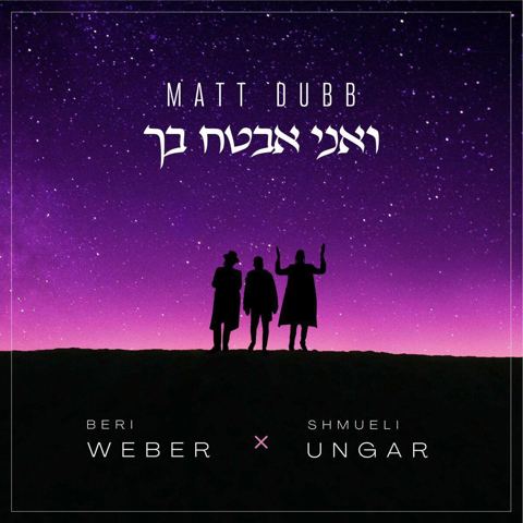 עטיפת האלבום של בערי וועבער _ שמילי אונגר - ואני אבטח בך