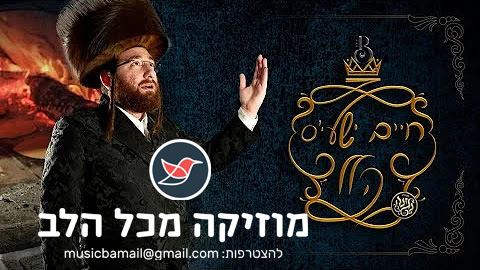 עטיפת האלבום של חיים ישעיה ווייל ומקהלת נגינה במחרוזת הלל