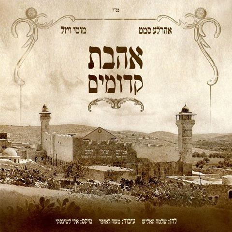 עטיפת האלבום של אהבת קדומים