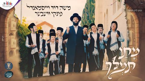 עטיפת האלבום של משה דוד וייסמאנדל & פינקי וועבער - מתי תמלוך