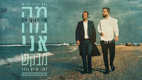 עטיפת האלבום של ארי & יענקי היל - מה אני מבקש