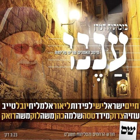 עטיפת האלבום של בזכותיה דמרן עננו