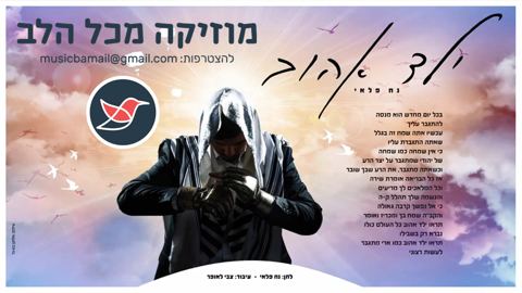 עטיפת האלבום של נח פלאי בסינגל חדש שכתב והלחין בעצמו ''ילד אהוב''