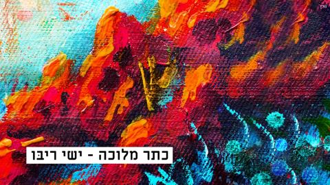 עטיפת האלבום של - כתר מלוכה