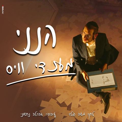 עטיפת האלבום של מענדי וויס - הנני