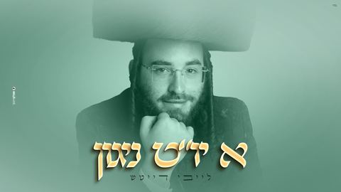 עטיפת האלבום של לייבי דייטש - א יו''ט ניגון