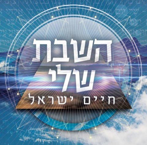 עטיפת האלבום של השבת שלי