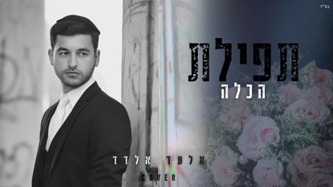 עטיפת האלבום של אלעד אלדד - תפילת הכלה