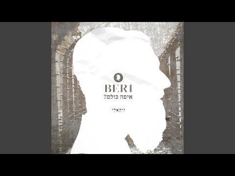 עטיפת האלבום של איפה כולם- ווקאלי (Eifo Kulam - Acapella)