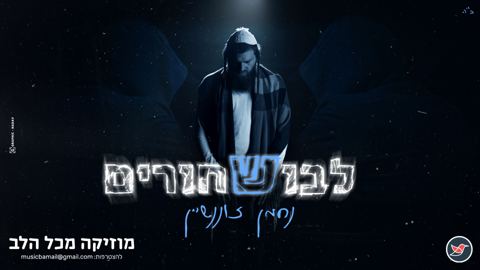עטיפת האלבום של נחמן זוננשיין מפתיע בסינגל חדש ''לבוש שחורים''