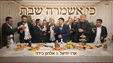 עטיפת האלבום של ארז יחיאל & אלחנן בידני - כי אשמרה שבת