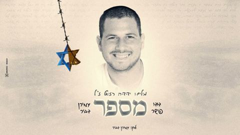 עטיפת האלבום של דודו פישר & עמירן דביר - מספר