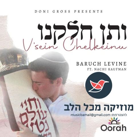 עטיפת האלבום של ברוך לוין וילד הפלא נוחי קאופמן שרים ותן חלקנו