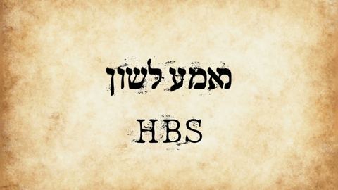 עטיפת האלבום של HBS - מאמע לשון