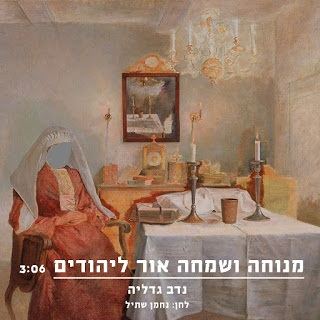 עטיפת האלבום של מנוחה ושמחה אור ליהודים