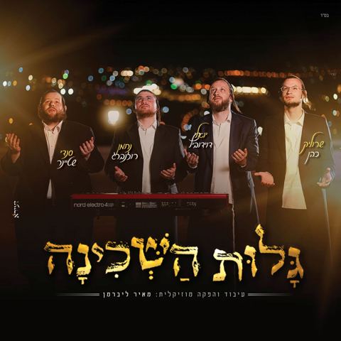 עטיפת האלבום של יואלי דוידוביץ, שרוליק כהן, סנדי שטיינר, נחמן רוזנברג - גלות השכינה