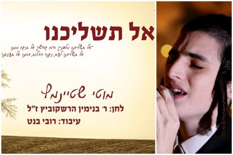 עטיפת האלבום של אל תשליכנו